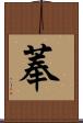 菶 Scroll