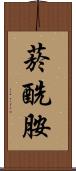 菸酰胺 Scroll