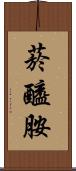 菸醯胺 Scroll