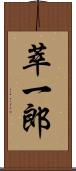 萃一郎 Scroll