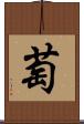 萄 Scroll