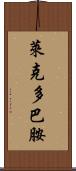萊克多巴胺 Scroll