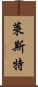 萊斯特 Scroll