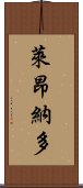 萊昂納多 Scroll