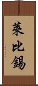 萊比錫 Scroll
