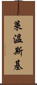 萊溫斯基 Scroll