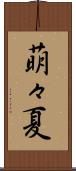 萌々夏 Scroll