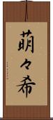 萌々希 Scroll