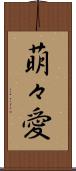 萌々愛 Scroll