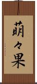 萌々果 Scroll