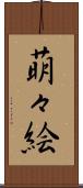 萌々絵 Scroll