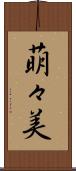 萌々美 Scroll