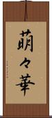 萌々華 Scroll