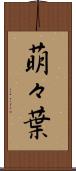 萌々葉 Scroll