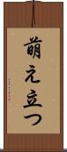 萌え立つ Scroll
