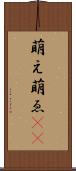 萌え Scroll