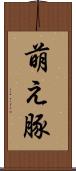 萌え豚 Scroll