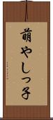 萌やしっ子 Scroll
