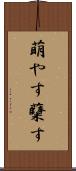 萌やす Scroll