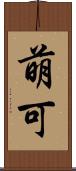 萌可 Scroll