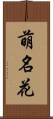 萌名花 Scroll