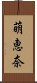 萌恵奈 Scroll