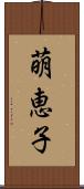 萌恵子 Scroll