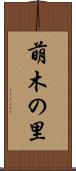 萌木の里 Scroll