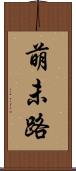 萌未路 Scroll