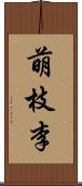 萌枝李 Scroll