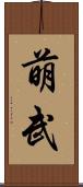 萌武 Scroll