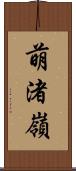 萌渚嶺 Scroll