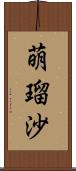 萌瑠沙 Scroll