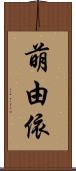 萌由依 Scroll