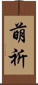 萌祈 Scroll