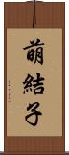 萌結子 Scroll
