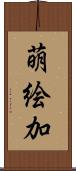 萌絵加 Scroll