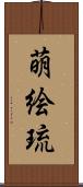 萌絵琉 Scroll
