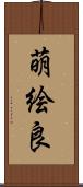 萌絵良 Scroll