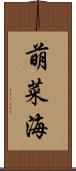 萌菜海 Scroll