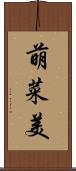 萌菜美 Scroll