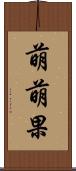 萌萌果 Scroll