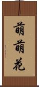 萌萌花 Scroll