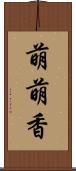 萌萌香 Scroll