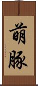 萌豚 Scroll