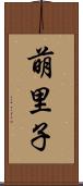 萌里子 Scroll