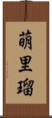 萌里瑠 Scroll