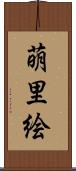 萌里絵 Scroll