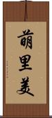 萌里美 Scroll