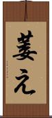 萎え Scroll